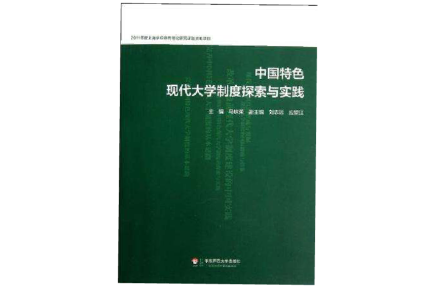 中國特色現代大學制度探索與實踐