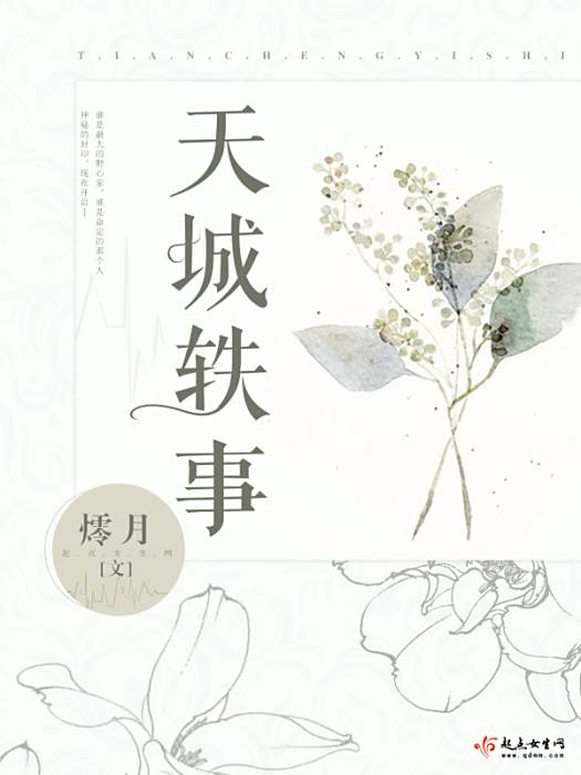 天城軼事