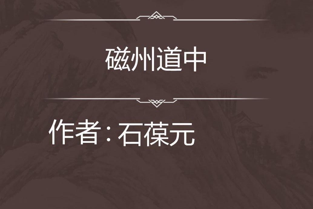 磁州道中 磁州道中