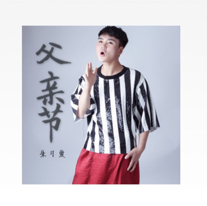 父親節(2019年朱習愛演唱歌曲) 父親節(2019年朱習愛演唱歌曲)