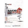 中文版AutoCAD 2012機械設計完全學習手冊