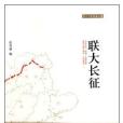 聯大長征 聯大長征