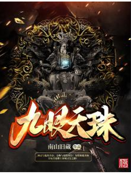 九眼天珠(網路小說,雁北堂簽約作品) 九眼天珠(網路小說,雁北堂簽約作品)