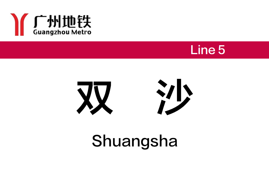 雙沙站 雙沙站