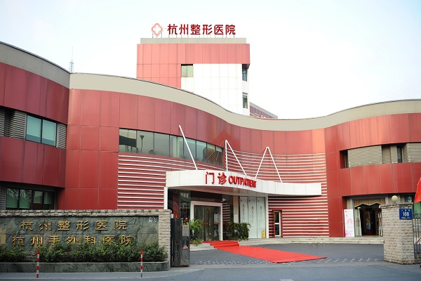 杭州整形醫院有限公司