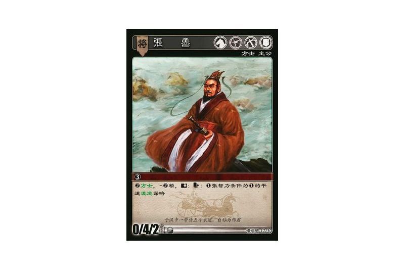 張魯(遊戲《三國智》烽煙破版本17號卡牌) 張魯(遊戲《三國智》烽煙破版本17號卡牌)