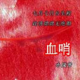 血哨 血哨