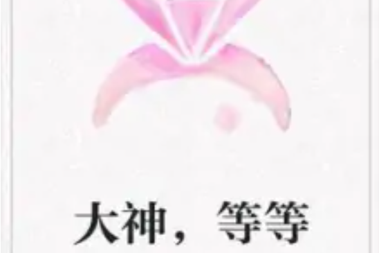大神,等等 大神,等等