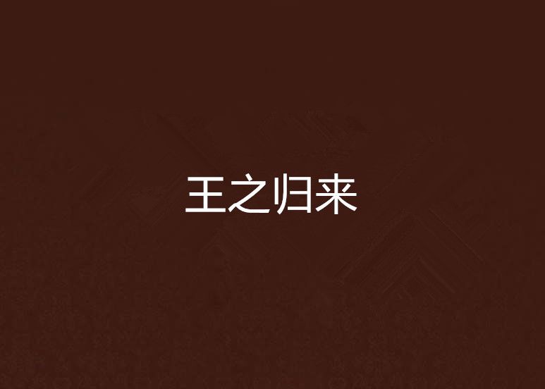 王之歸來