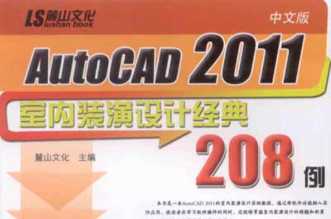 中文版AutoCAD2011室內裝潢設計經典208例