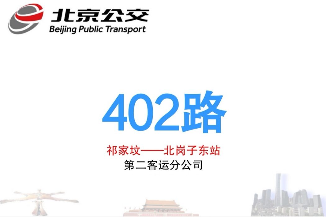 北京公交402路 北京公交402路