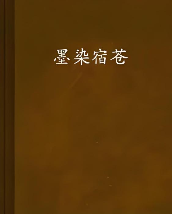 墨染宿蒼