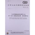中華人民共和國國家標準：工業用碳酸氫銨的測定方法第1部分：碳酸氫銨含量酸鹼滴定法