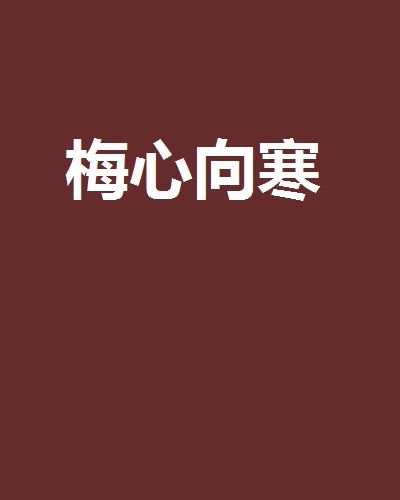 梅心向寒 梅心向寒