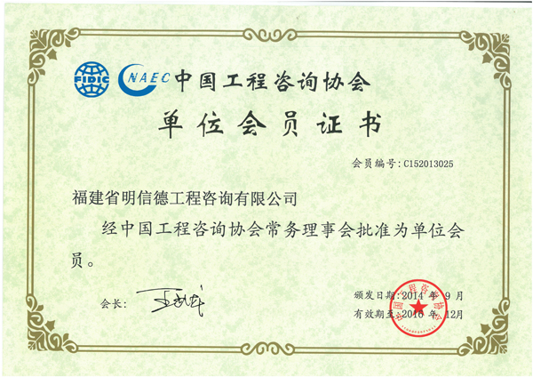 中國工程諮詢協會