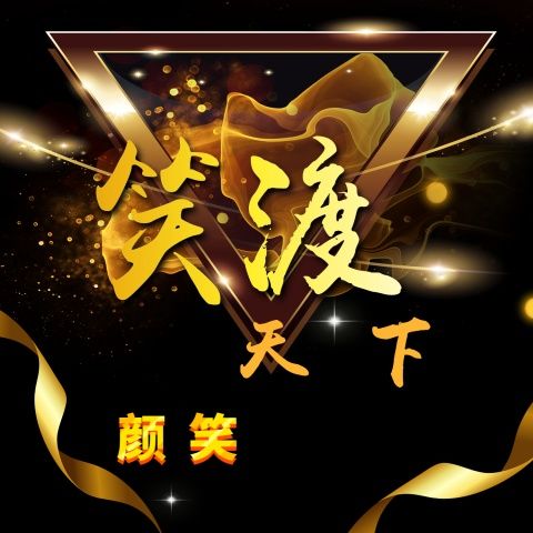 笑渡天下 笑渡天下