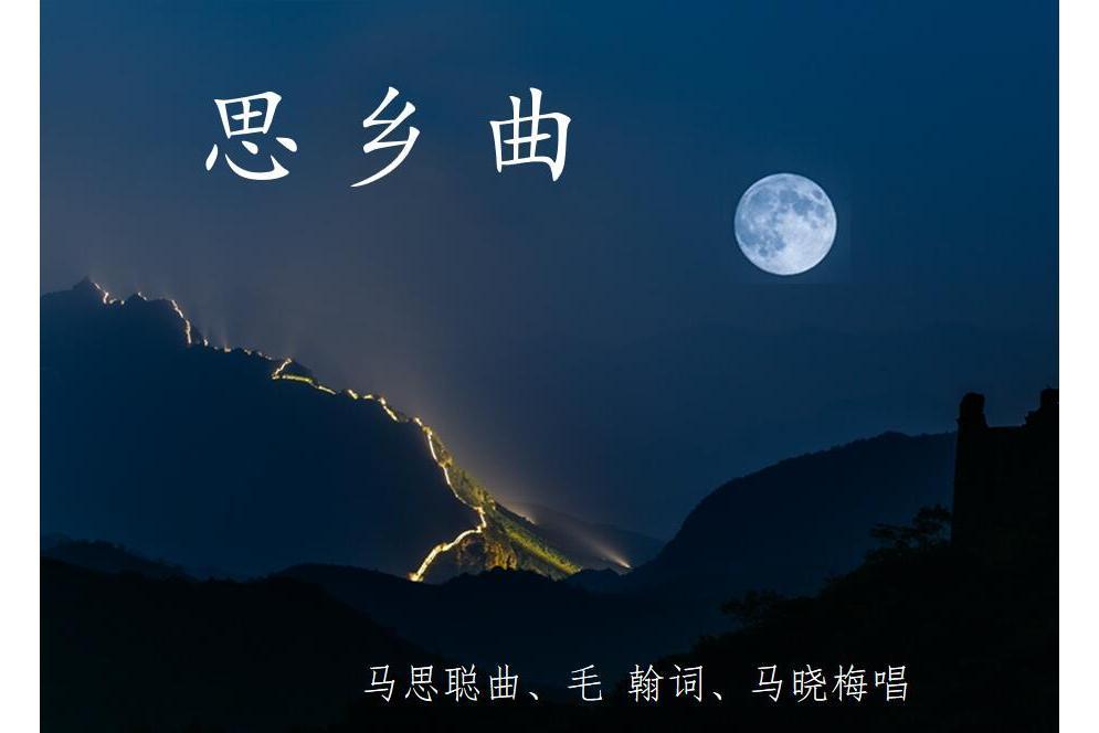 思鄉曲(唱響統一,新歌12首之一) 思鄉曲(唱響統一,新歌12首之一)