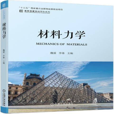 材料力學(2019年機械工業出版社出版的圖書) 材料力學(2019年機械工業出版社出版的圖書)