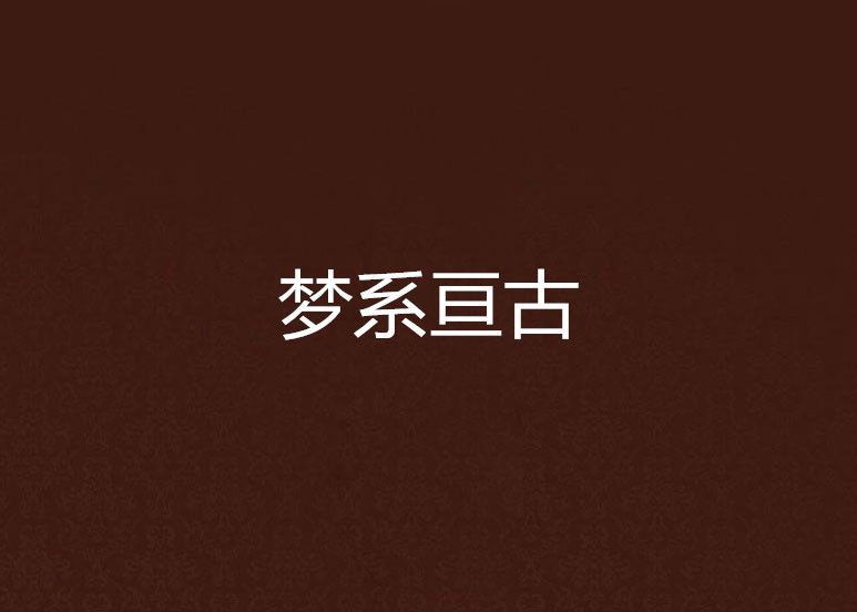 夢系亘古 夢系亘古