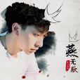 燕無歇(是七叔呢演唱歌曲) 燕無歇(是七叔呢演唱歌曲)