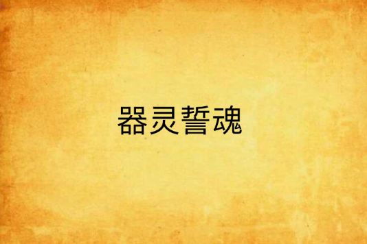 器靈誓魂