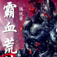 霸血荒神 霸血荒神
