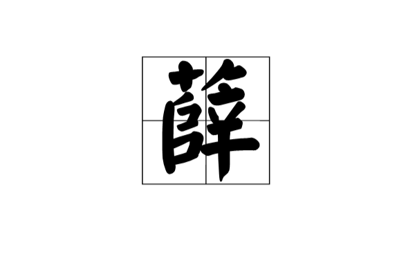 薛(漢語漢字)
