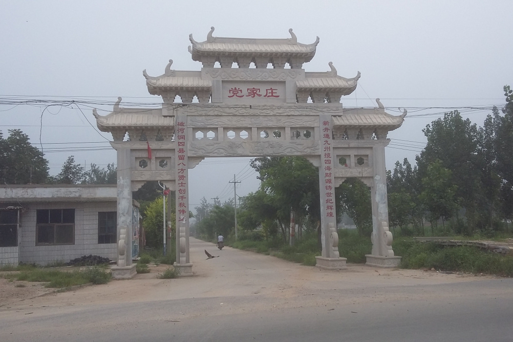 党家莊村(河北靈壽縣北窪鄉下轄村) 党家莊村(河北靈壽縣北窪鄉下轄村)