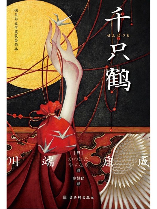 千隻鶴(2023年古吳軒出版社出版的圖書) 千隻鶴(2023年古吳軒出版社出版的圖書)