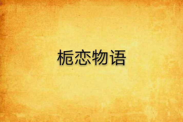 梔戀物語 梔戀物語