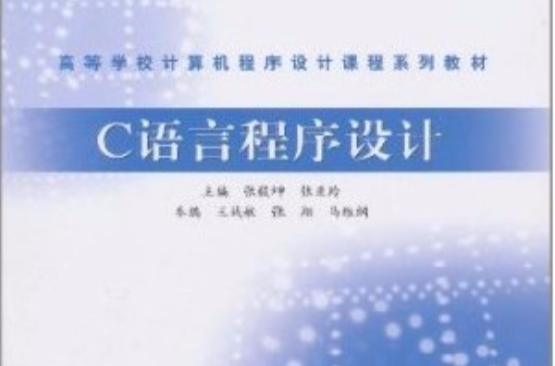 c語言程式設計(中國鐵道出版社出版圖書)