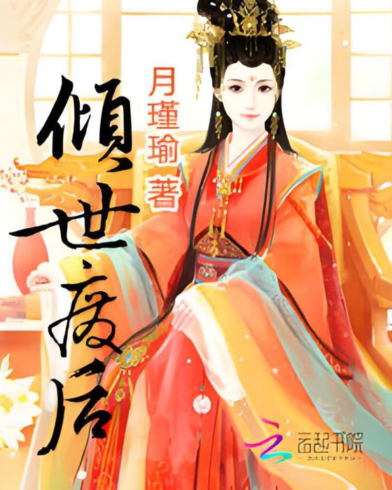 傾世廢后 傾世廢后