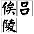 俟呂陵 俟呂陵