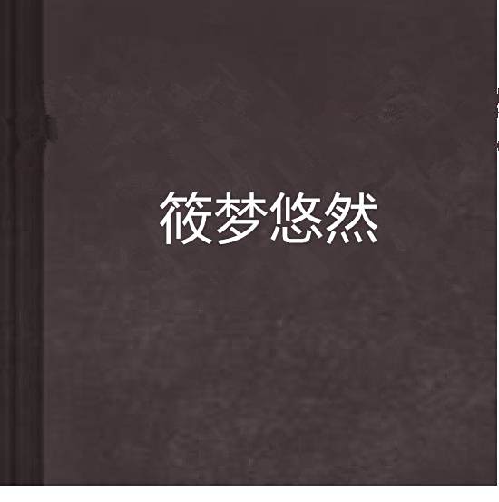 筱夢悠然 筱夢悠然