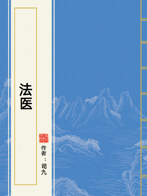 法醫(司九所著小說) 法醫(司九所著小說)
