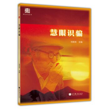 慧眼識騙 慧眼識騙