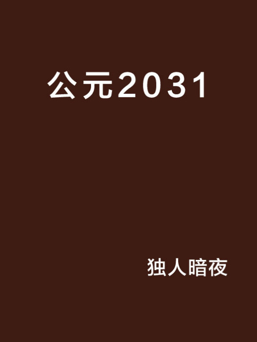 公元2031 公元2031