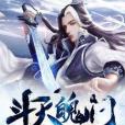 斗天魄門 斗天魄門