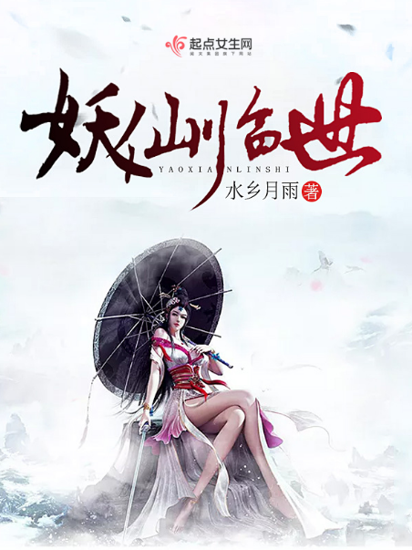 妖仙臨世 妖仙臨世