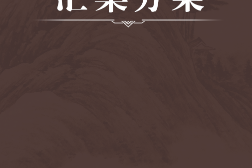 匯集方案 匯集方案
