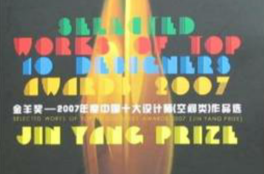 金羊獎：2007年度中國十大設計師作品選