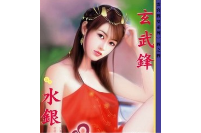 玄武鋒 玄武鋒