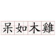 呆如木雞 呆如木雞