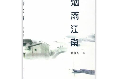煙雨江南(2017年上海文化出版社出版的圖書) 煙雨江南(2017年上海文化出版社出版的圖書)