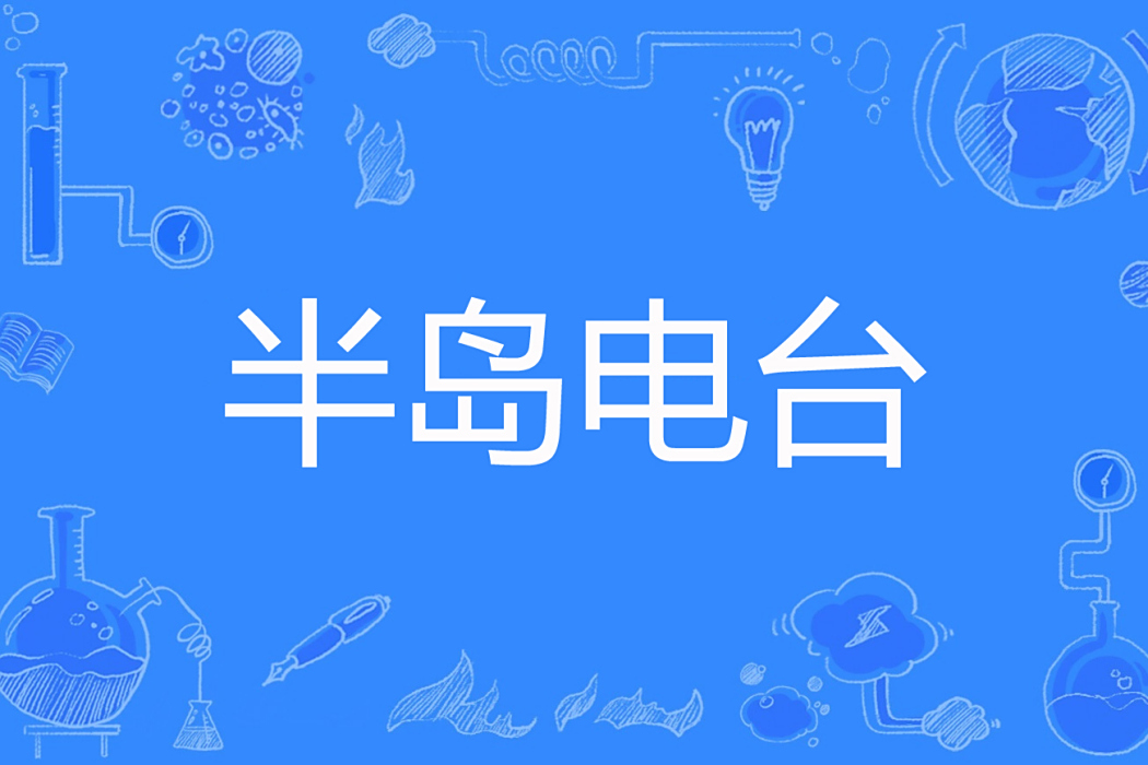半島電台 半島電台