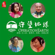 守望地球(公益歌曲) 守望地球(公益歌曲)