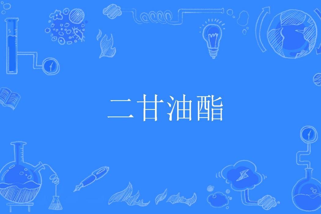 二甘油酯