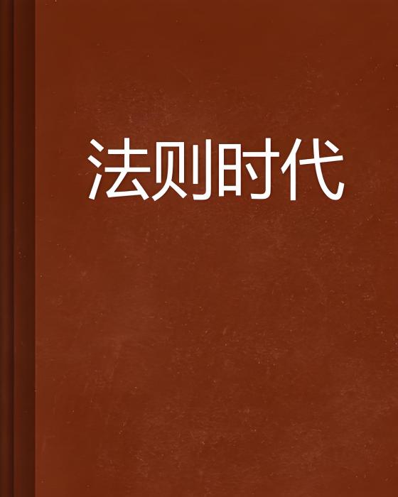 法則時代 法則時代