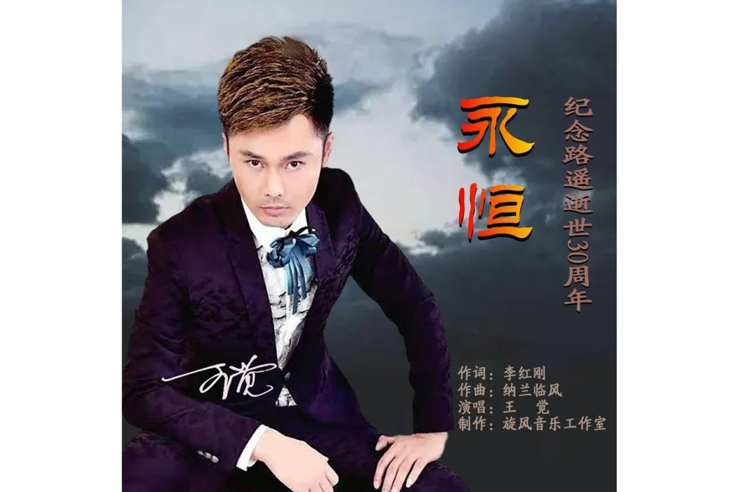 永恆(王覺演唱的歌曲) 永恆(王覺演唱的歌曲)