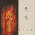 戀都 戀都